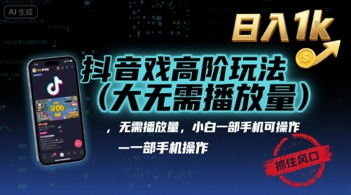 抖音游戏高阶玩法(大佬私藏)，无需播放量，小白一部手机可操作，日入1k，抓住风口轻松变现【揭秘】-chywc