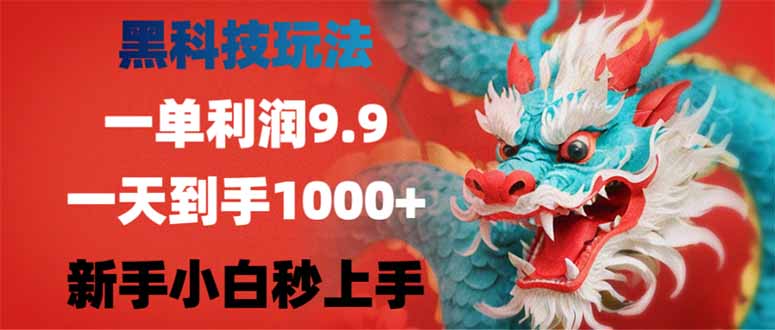 黑科技玩法，一单利润9.9,一天到手1000+，新手小白秒上手-chywc