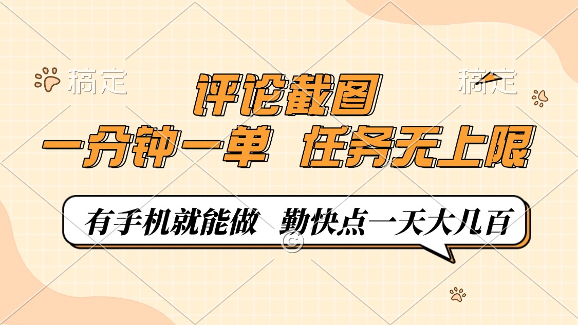 评论截图，一分钟一单，有手机就能做，任务无上限，轻松一天大几百-chywc