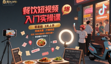餐饮短视频入门实操课，引爆同城流量，打爆单店-chywc