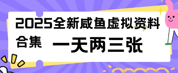 2025全新闲鱼虚拟资料项目合集，成本低，操作简单，一天两三张-chywc