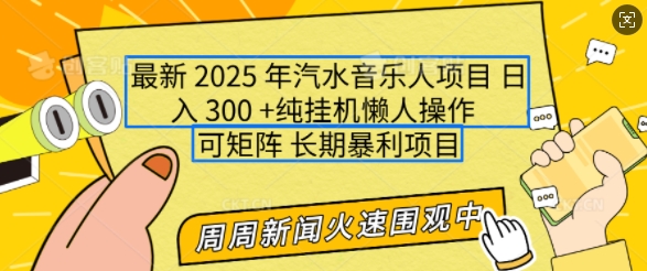 2025年最新汽水音乐人项目，单号日入3张，可多号操作，可矩阵，长期稳定小白轻松上手【揭秘】-chywc
