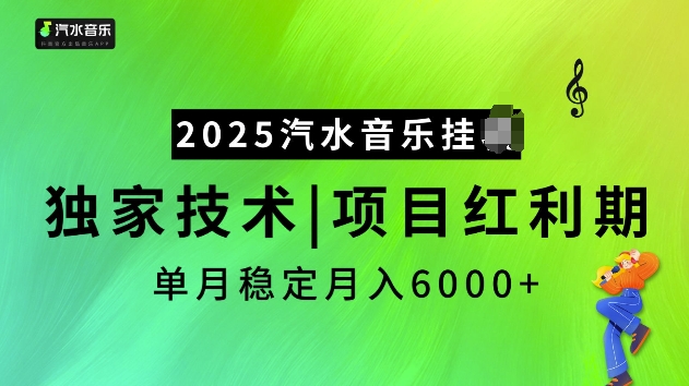 2025汽水音乐挂JI项目，独家最新技术，项目红利期稳定月入6000+-chywc