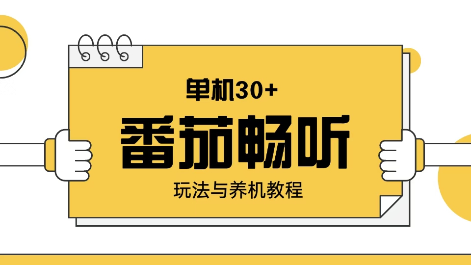 番茄畅听玩法与养机教程：单日日入30+。-chywc