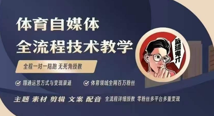 体育自媒体创作全流程讲解，百万大V带你全流程学习体育自媒体短视频文案创作、视频制作和账号运营-chywc