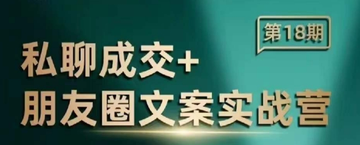 私聊成交朋友圈文案实战营，比较好的私域成交朋友圈文案课程-chywc