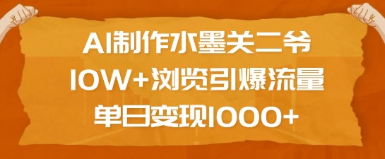 AI制作水墨关二爷，10W+浏览引爆流量，单日变现1k-chywc