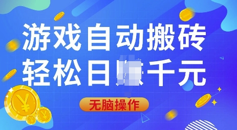 游戏自动搬砖，轻松日入上千，0基础无脑操作【揭秘】-chywc