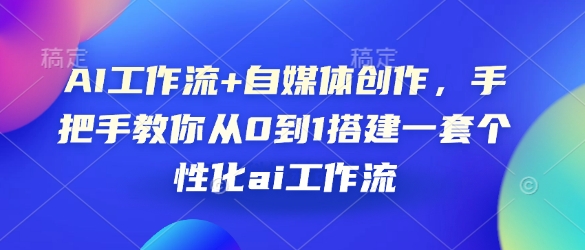 AI工作流+自媒体创作，手把手教你从0到1搭建一套个性化ai工作流-chywc