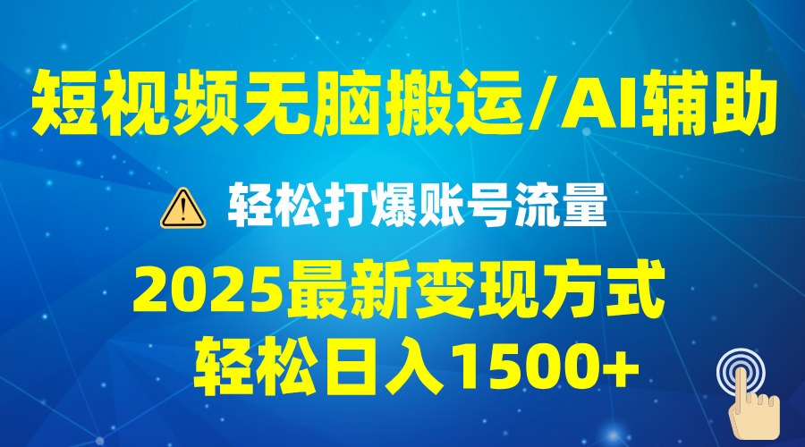 2025短视频AI辅助爆流技巧，最新变现玩法月入1万+，批量上可月入5万-chywc