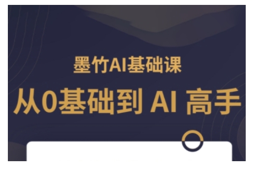 AI基础课，从0到 AI 高手，探索 AI 的无限可能-chywc