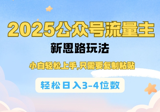 2025公双号流量主新思路玩法，小白轻松上手，只需要复制粘贴，轻松日入3-4位数-chywc