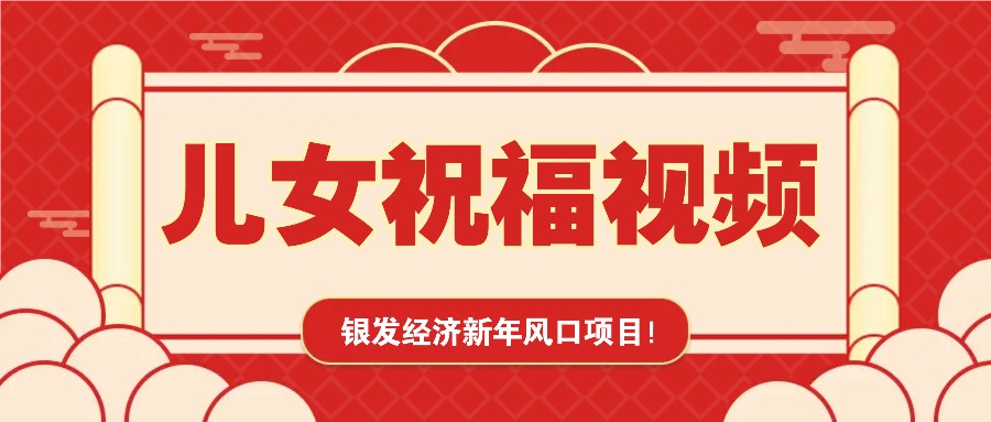 银发经济新年风口，儿女祝福视频爆火，一条作品上万播放，一定要抓住-chywc