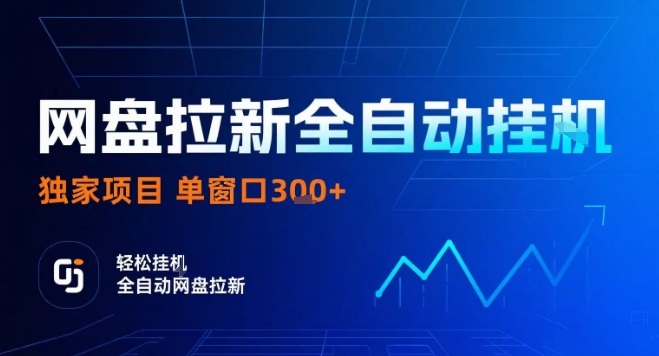 网盘全自动拉新掘金，独家技术，操作简单，单窗口轻松日入3张+ 可矩阵【揭秘】-chywc