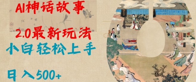 Al神话故事2.0最新玩法，小白轻松上手，日入多张-chywc