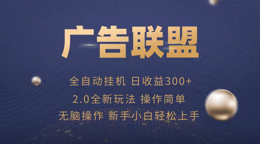 广告联盟自动挂机项目，兼职轻松赚，简单易上手-chywc