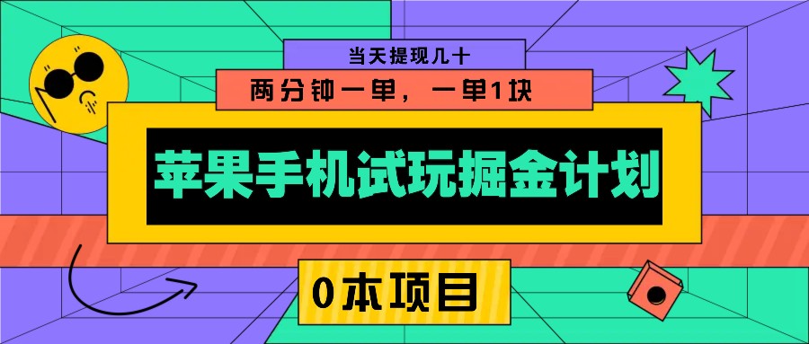 苹果手机试玩掘金计划，0本项目两分钟一单，一单1块 当天提现几十-chywc