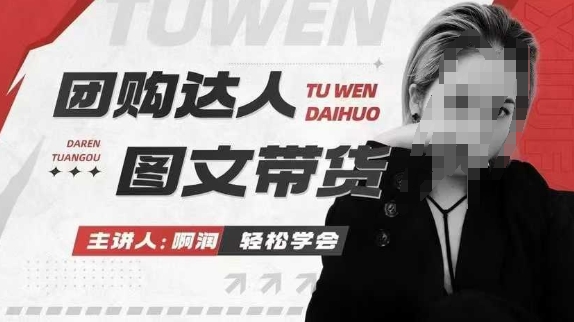 团购达人图文带货系列课，抓住本地生活的新风口，做到团购出单获取佣金，比带货更快触达结果的-chywc