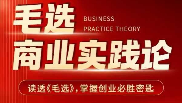 毛选商业实践论，读透《毛选》掌握创业必胜密匙-chywc