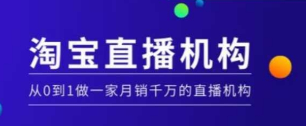 淘宝直播运营实操课【MCN机构】，从0到1做一家月销千万的直播机构-chywc
