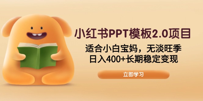 小红书PPT模板2.0项目，适合小白宝妈，无淡旺季，日入400+长期稳定变现-chywc