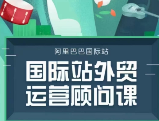 国际站运营顾问系列课程，一套完整的运营思路和逻辑-chywc
