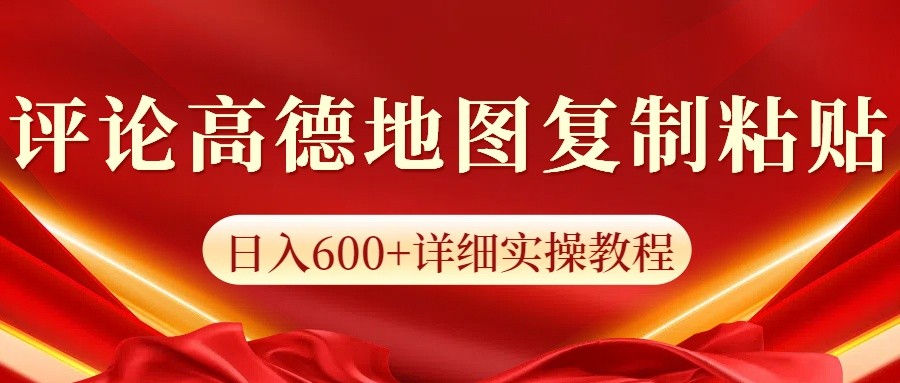 高德地图评论掘金，简单搬运日入600+，可批量矩阵操作-chywc