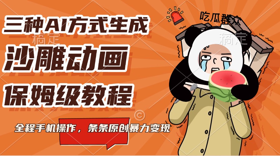 三种AI方式生成沙雕动画，保姆级教程，全程手机操作，条条原创暴力变现-chywc