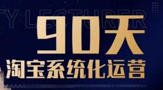 90天淘宝系统化运营，从入门到精通-chywc
