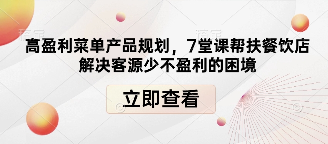 高盈利菜单产品规划，7堂课帮扶餐饮店解决客源少不盈利的困境-chywc