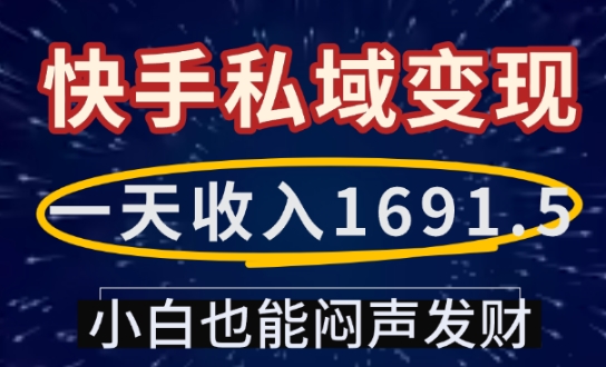 一天收入1691.5，快手私域变现，小白也能闷声发财-chywc