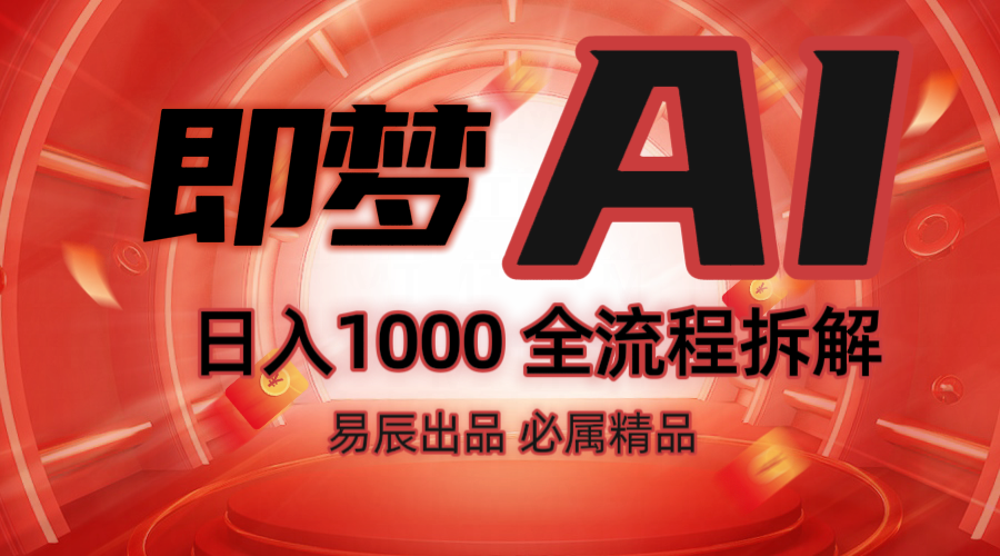 抖音最火的副业玩法拆解！即梦AI抖音副业操作全流程教学！-chywc