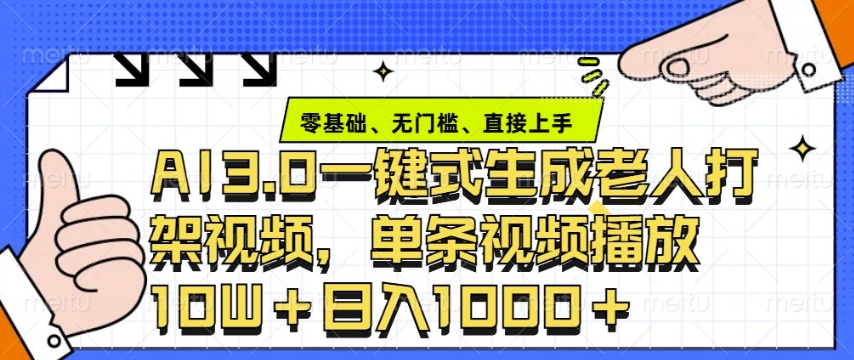 ai3.0玩法快速制作老年人争吵决斗视频，一条视频点赞10W+，单日变现多张-chywc