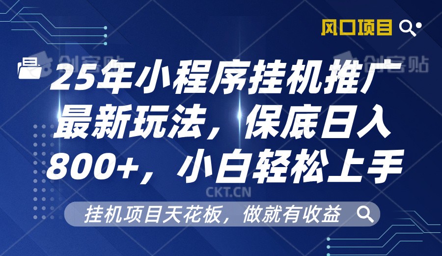2025年小程序挂机推广最新玩法，保底日入800+，小白轻松上手-chywc