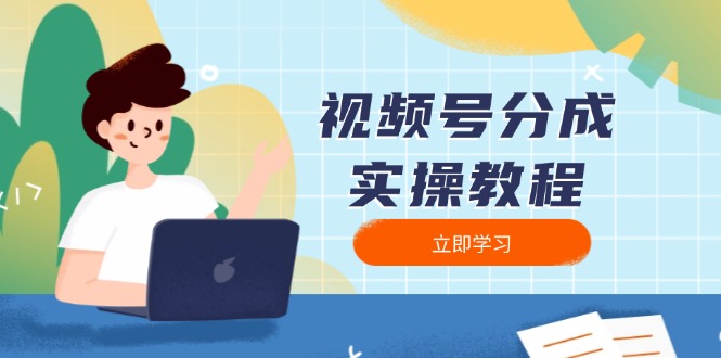 视频号分成实操教程：下载、剪辑、分割、发布，全面指南-chywc