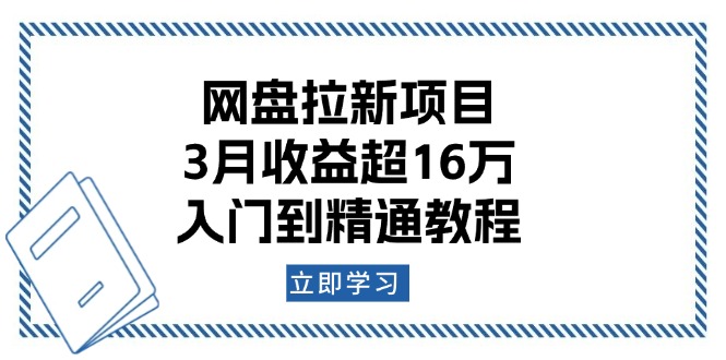 网盘拉新项目：3月收益超16万，入门到精通教程-chywc