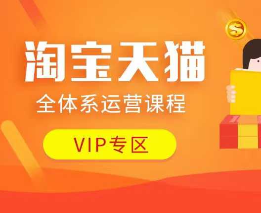淘宝天猫全体系运营课程：店铺全系运营、动销玩法、付费推广、流量提升、擦边球玩法等等-chywc