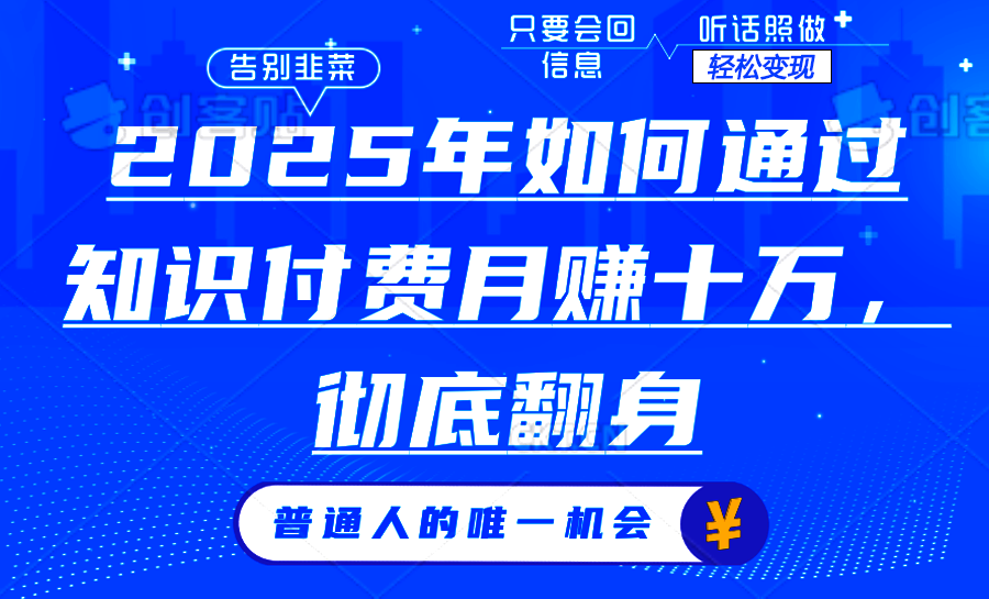 2025年如何通过知识付费月入十万，年入百万。。-chywc