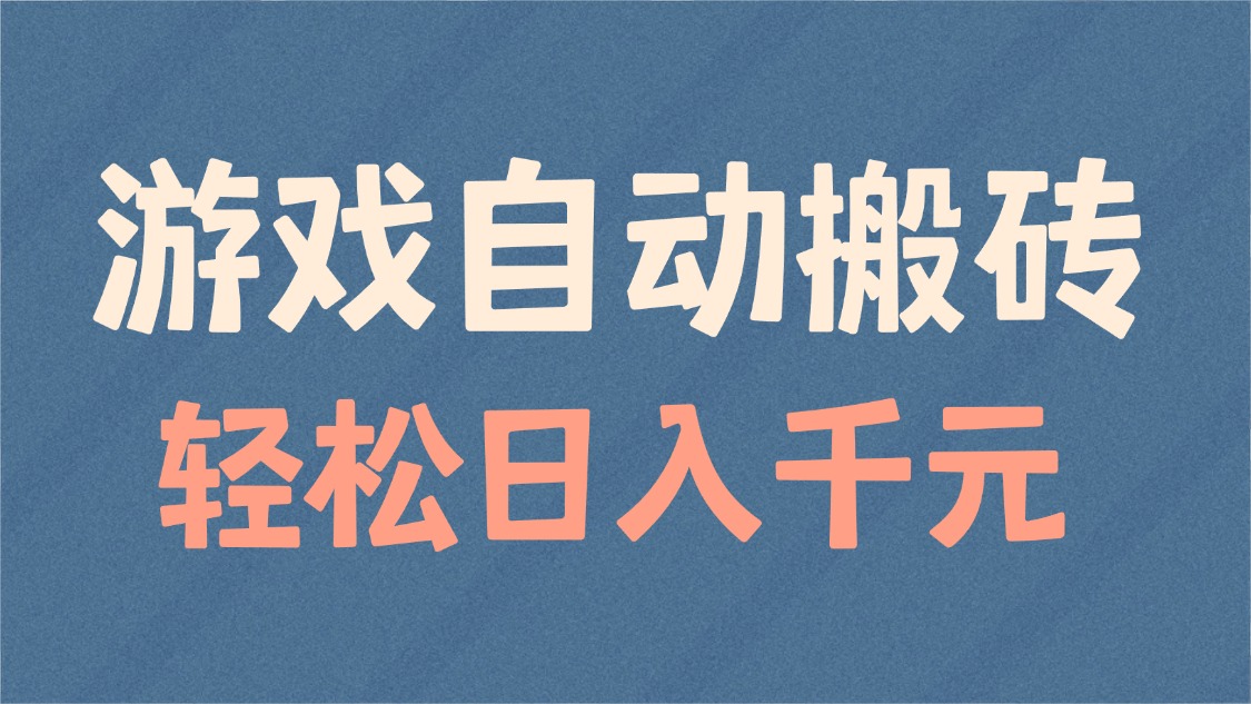 游戏自动搬砖，轻松日入1000+ 适合矩阵操作-chywc