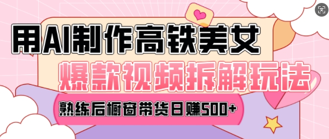 AI美女爆款视频热门玩法，日均变现5张，赶快跟上一起吃肉-chywc