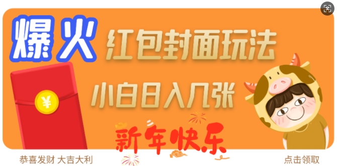 爆火新年红包封面玩法，日入几张-chywc