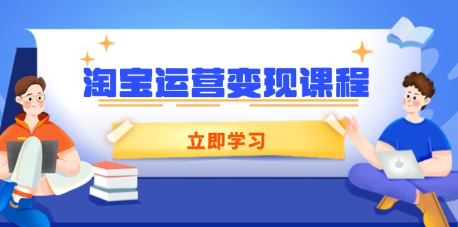 淘宝运营变现课程，涵盖店铺运营、推广、数据分析，助力商家提升-chywc