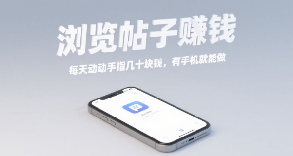 浏览帖子挣钱，每天动动手指几十米，有手机就能做【揭秘】-chywc