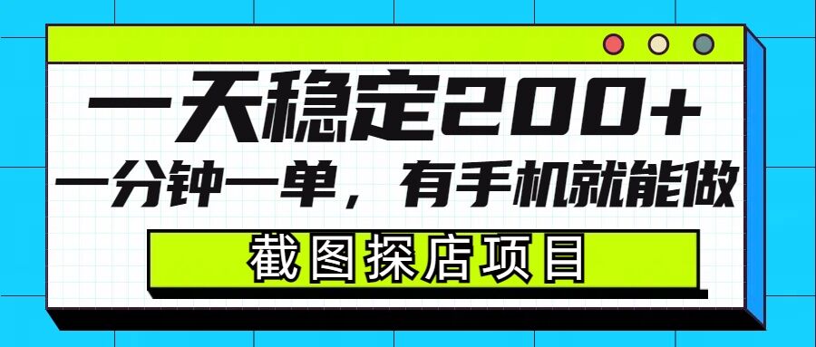 截图探店项目，一分钟一单，有手机就能做，一天稳定200+-chywc