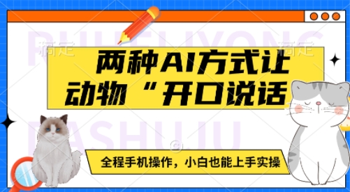 两种AI方式让动物“开口说话”  全程手机操作，小白也能上手实操-chywc