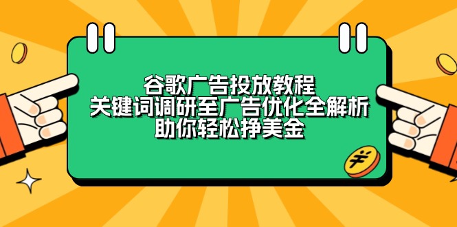 谷歌广告投放教程：关键词调研至广告优化全解析，助你轻松挣美金-chywc