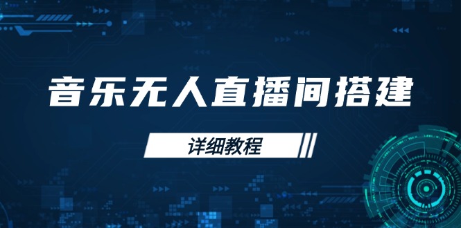 音乐无人直播间搭建全攻略，从背景歌单保存到直播开启，手机版电脑版操作-chywc