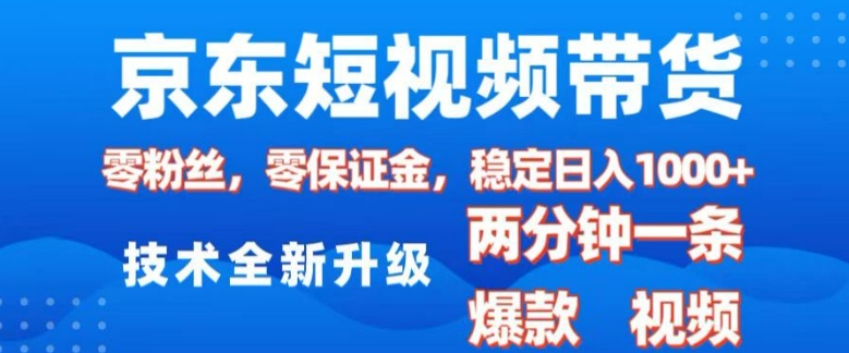 京东短视频带货，2025火爆项目，0粉丝，0保证金，操作简单，2分钟一条原创视频，日入1k【揭秘】-chywc