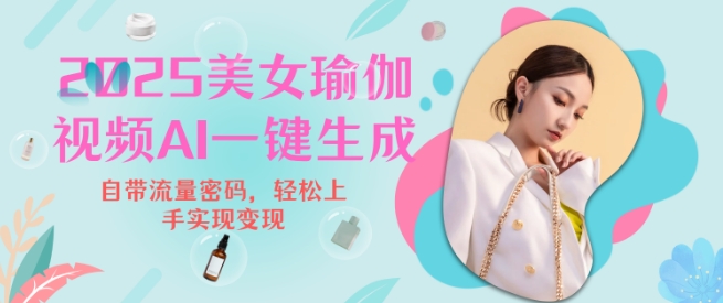 2025瑜伽美女视频，简单流量变现新玩法-chywc