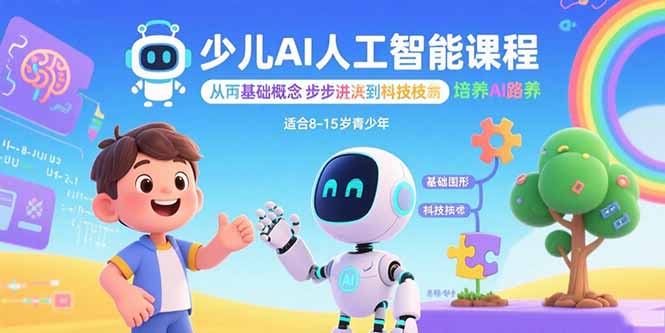 少儿AI人工智能课程：从基础概念逐步深入到核心技术 培养全面的AI素养-chywc
